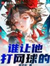 谁让他打网球的!