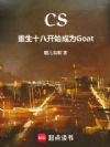 CS:重生十八开始成为Goat