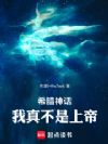 希腊神话:我真不是上帝!