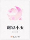 谢家小玉