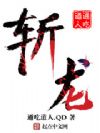 斩龙
