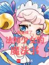 我变成了法师少女的魔法书
