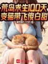 荒岛求生100天变猫带飞傻白甜
