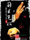 都市之国术无双