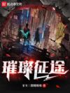 璀璨征途