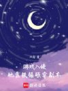 游戏入侵,她靠铁锤砸穿副本